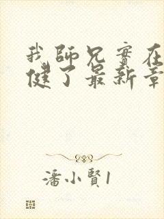 我师兄实在太稳健了最新章节列表封面