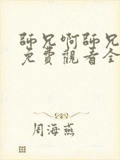 师兄啊师兄动画免费观看全集高清