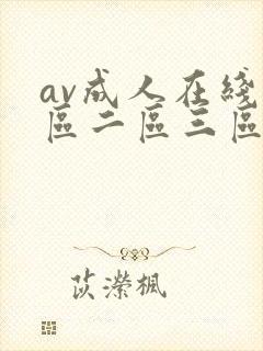 av成人在线一区二区三区封面