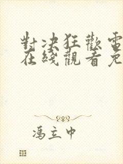 对决狂欢电视剧在线观看免费完整版