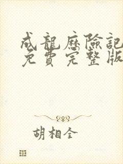 成龙历险记三季免费完整版