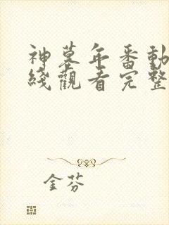 神墓年番动漫在线观看完整版免费