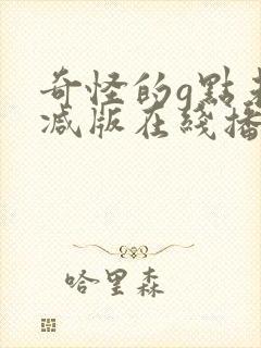 奇怪的g点未删减版在线播放