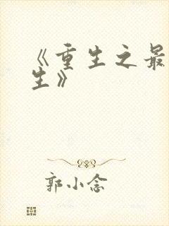 《重生之最强人生》封面