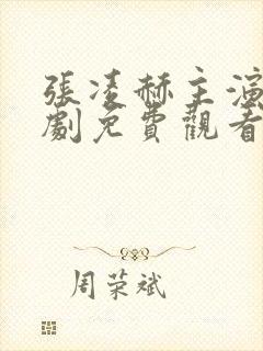 张凌赫主演电视剧免费观看