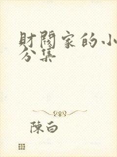 财阀家的小儿子分集