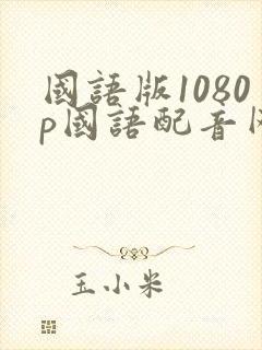 国语版1080p国语配音网