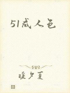 51成人色