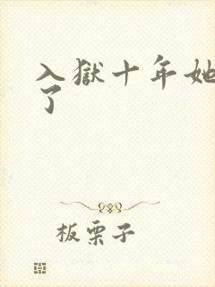 入狱十年她们慌了