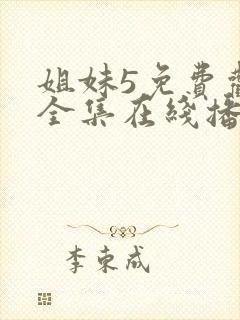 姐妹5免费观看全集在线播放