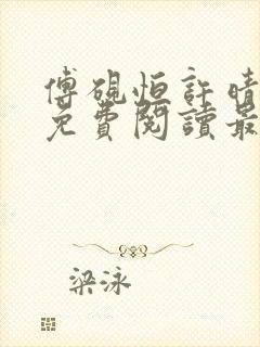 傅砚恒许晴全文免费阅读最新章节更封面