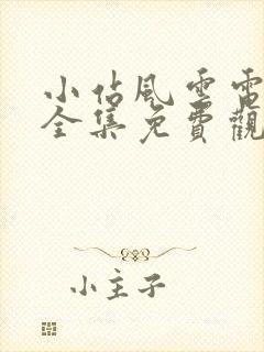 小站风云电视剧全集免费观看