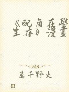 《配角在学院中生存》漫画