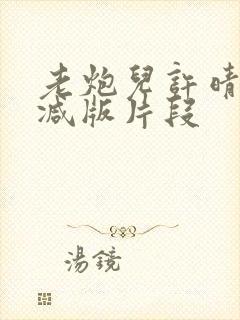 老炮儿许晴未删减版片段