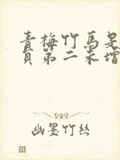 青梅竹马是消防员第二未增删樱