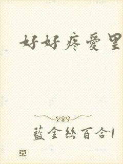 好好疼爱里面封面