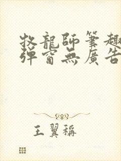 牧龙师笔趣阁无弹窗无广告