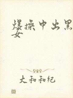 爆操中出黑丝美女