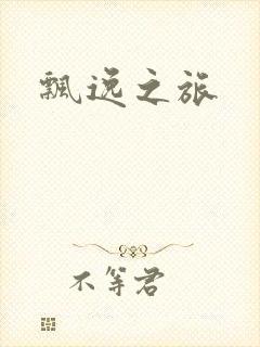 飘逸之旅