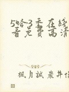 5哈3季在线观看免费高清封面