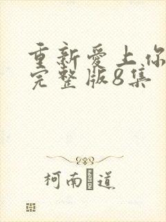 重新爱上你泰剧完整版8集封面