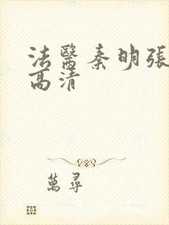 法医秦明张若昀高清