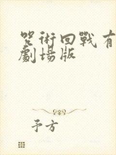 咒术回战有几部剧场版