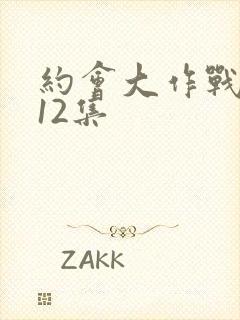 约会大作战2第12集