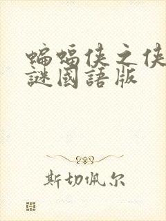 蝙蝠侠之侠影之谜国语版