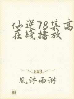 仙逆78集高清在线播放