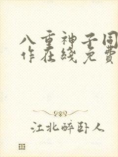 八重神子同人创作在线免费观看