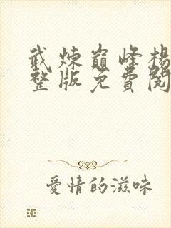 武炼巅峰杨开完整版免费阅读封面