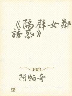 《隔壁女邻居の诱惑》