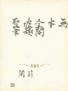 圣墟全本无弹窗笔趣阁