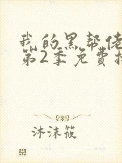 我的黑帮佬大佬第2季免费播放在线观看