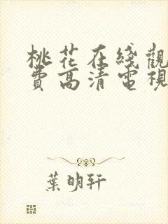 桃花在线观看免费高清电视剧荣耀封面