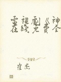 电视剧《神话》在线免费全集完整