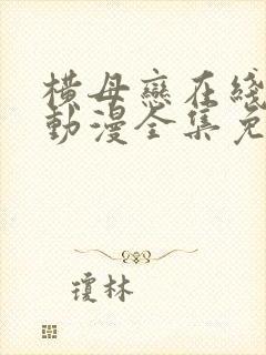 横母恋在线观看动漫全集免费