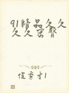 91精品久久久久久密臀