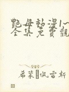 艳母动漫1~6全集免费观看