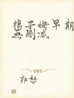 杨子姗早期三级无删减封面