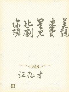 你比星光美丽电视剧免费观看完整