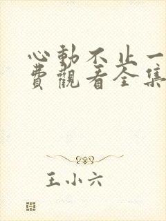 心动不止一刻免费观看全集