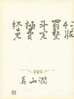 终极斗罗4漫画免费完整版在线观看封面