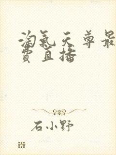 淘气天尊最全免费直播