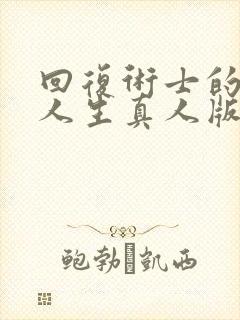 回复术士的重来人生真人版樱花动漫