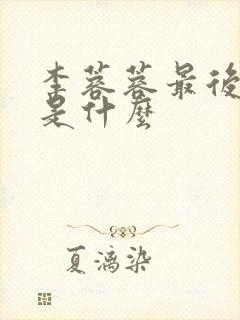 李蓉蓉最后结局是什么