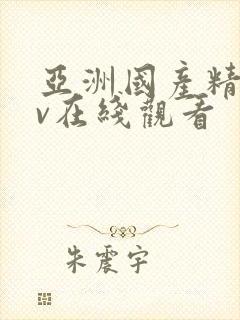 亚洲国产精品av在线观看