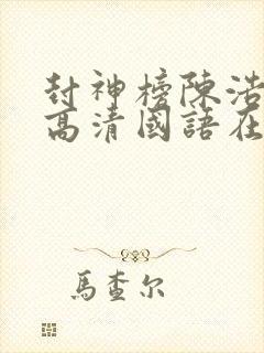 封神榜陈浩民版高清国语在线观看