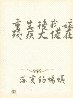 重生后我嫁给了残疾大佬在线观看